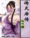倚天后传40集全免费播放