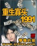 重生寡头1991扫书