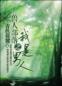 兽人部落之我是男人百度资源