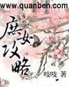 庶女攻略七娘有孩子没