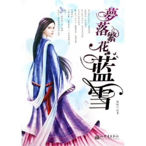 梦落繁花蓝雪评论
