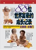88位世界富豪的成长记录在线
