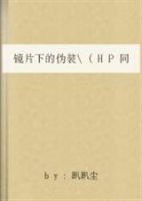 镜片下的伪装趴趴尘