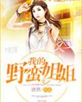 我的野蛮小姐