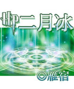 hp二月冰by雁宿
