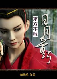 东方不败日月神教
