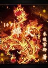 斗罗烨火by木陵紫轩