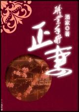 正妻守则txt