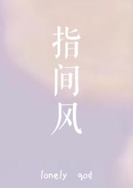 指间风阅读