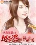 地主婆的发家生活txt
