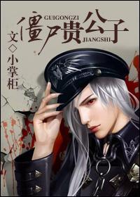 僵尸公子