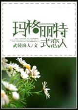 hp玛格丽特式恋人最后怎么了