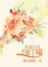 带着庄园系统去古代txt百度