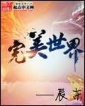 完美世界获三大动画电影ip授权