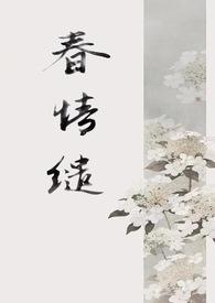 春情缱1v1古言作者稚椿