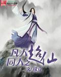 凡人同人之超仙有声免费
