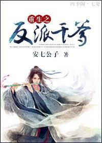 重生之反派干爹免费阅读