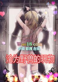 沦为野兽的玩物(高H 1v1)全文阅读