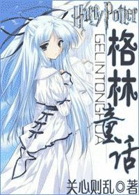hp同人之格林童话txt