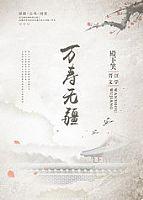 万寿无疆叙白