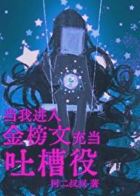 当我进入金榜文里充当吐槽役格格党