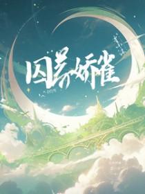 囚养娇雀by晚来归笔趣阁