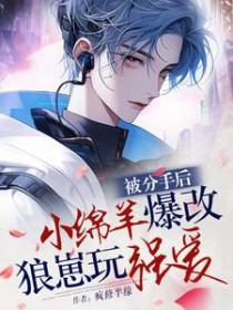 分手后被前男友囚禁甜瓜团长