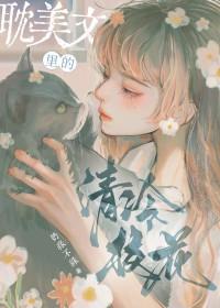 她是耽美文校花女配番外