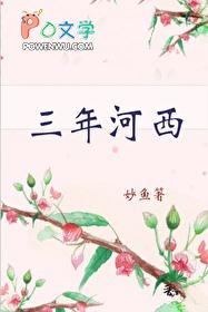 三年河西TXT