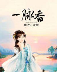 一脉香免费阅读
