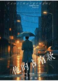 他的占有欲方辞