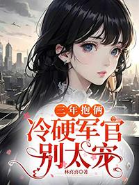 冷硬军官别太宠无广告著
