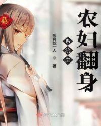 系统之农妇翻身好看吗