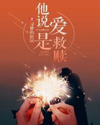 爱情是救赎是什么意思