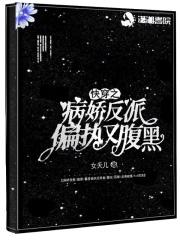 快穿病娇反派嗜如命