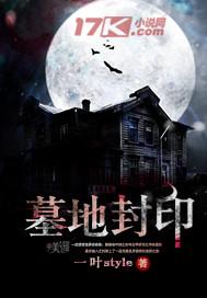 墓地封印图片大全