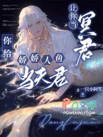 让你当冥君你给娇娇人鱼当夫君 一只小阿笙