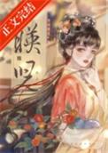 映儿by一枝嫩柳笔趣阁免费阅读