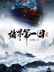 诸界第一因123