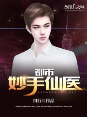 都市妙手医仙
