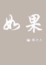 如果有来生