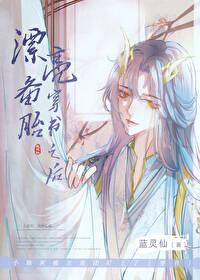 漂亮备胎穿书之后 蓝灵仙
