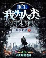 重生我为人类保护神