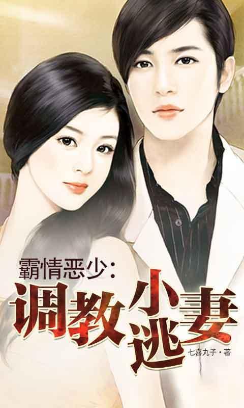 霸情恶少调教小逃妻漫画第二部