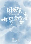 世界都善意了