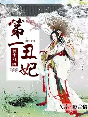 第一丑妃完结篇