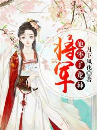 将军她怀了龙种 文库