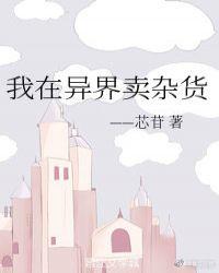 我在异界卖