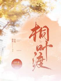 桐叶渡好看吗