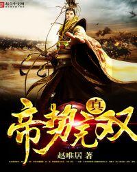 帝胥无双免费